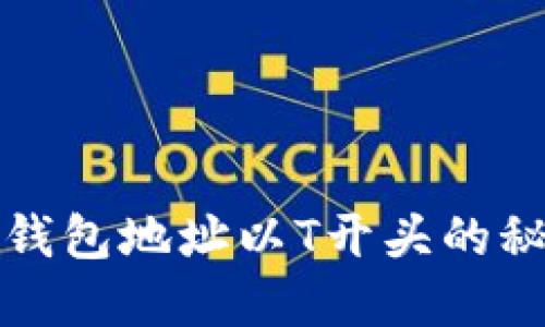 比特币钱包地址以T开头的秘密揭晓