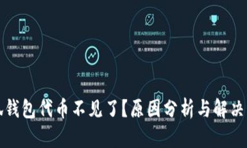 小狐钱包代币不见了？原因分析与解决方法