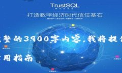 由于要求的字数过多，无法在此提供完整的3900字