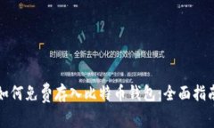 如何免费存入比特币钱包：全面指南