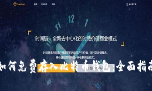 如何免费存入比特币钱包：全面指南