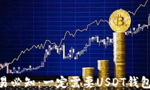 
USDT交易必知：一定需要USDT钱包地址吗？