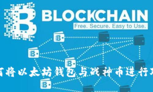 如何将以太坊钱包与战神币进行对接