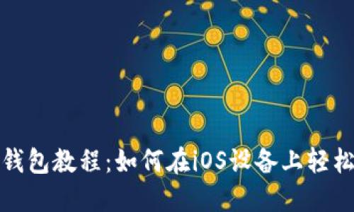 Metamask钱包教程：如何在iOS设备上轻松设置和使用