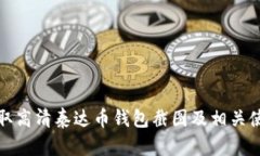 如何获取高清泰达币钱包截图及相关使用技巧