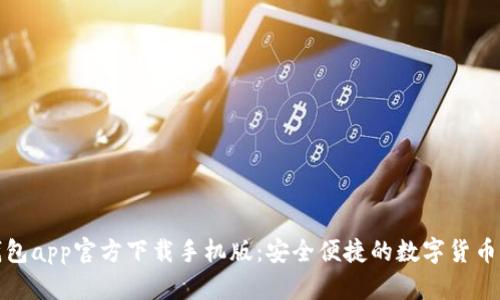 比特币钱包app官方下载手机版：安全便捷的数字货币存储选择