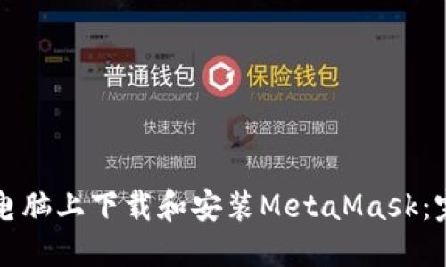 如何在电脑上下载和安装MetaMask：完整指南