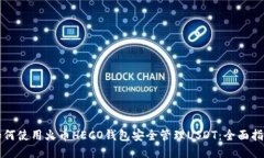 如何使用火币HECO钱包安全管理USDT：全面指南