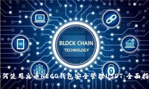 如何使用火币HECO钱包安全管理USDT：全面指南