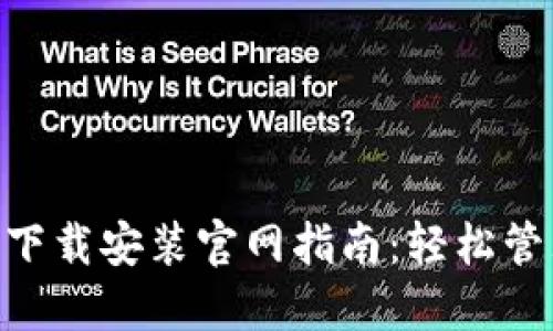 以太坊钱包APP下载安装官网指南：轻松管理你的数字资产