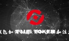 小狐钱包如何创建：详细步骤和注意事项