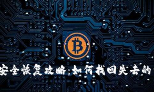  小狐钱包安全恢复攻略：如何找回失去的资产与数据