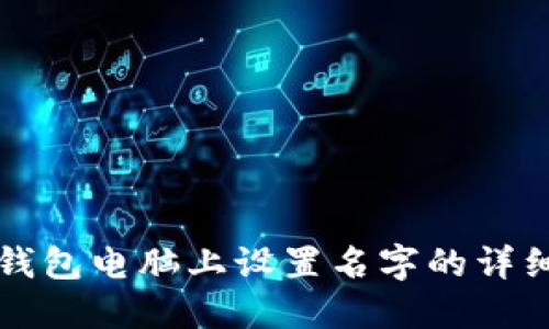 小狐钱包电脑上设置名字的详细指南