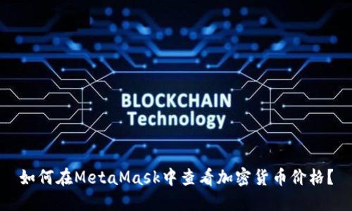 如何在MetaMask中查看加密货币价格？