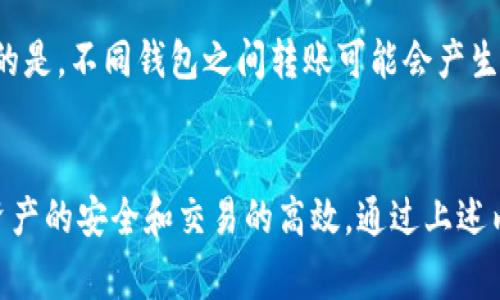 小狐钱包如何卖出？详细步骤与注意事项

bianwei/bianwei
小狐钱包, 卖出, 加密货币, 钱包操作/guanjianci

小狐钱包介绍
小狐钱包是一个相对比较新兴的数字货币钱包，不仅支持多种加密货币，还提供了便捷的用户体验，让用户能够方便、快速地管理他们的数字资产。小狐钱包提供了多种安全措施，包括私钥加密、双重认证等，保障用户的资金安全。为了使用户能够更多地了解其功能和使用方法，接下来我们将深入探讨如何将小狐钱包中的数字资产卖出，并且在此过程中需要注意哪些方面。

为什么选择小狐钱包？
在众多加密货币钱包中，小狐钱包以其简单易懂的界面和强大的功能受到了许多用户的喜爱。它支持的货币种类繁多，用户可以一站式管理不同种类的数字货币。此外，小狐钱包的安全性也备受用户信赖，其团队致力于提供最顶尖的安全技术，尽可能保护用户的投资。

卖出小狐钱包中的资产的原因
许多用户选择将小狐钱包中的资产卖出，主要出于以下几个原因：
ul
    li市场波动：当市场价格上涨到一定程度，用户希望实现盈利。/li
    li个人需求：因为生活需求等原因，用户需要将数字货币转换为法币或其他类型的资产。/li
    li资产调整：用户为了重新配置投资组合，可能会选择卖出某些资产。/li
/ul

小狐钱包卖出流程
卖出小狐钱包中的资产其实是一个相对简单的过程。以下是详细的步骤：

h4步骤1：打开小狐钱包/h4
首先，用户需要打开小狐钱包应用程序，确保使用的是最新版本。然后输入相关的登录信息进行登录，确保有权限访问钱包。

h4步骤2：选择要卖出的加密货币/h4
在钱包首页，用户会看到各类加密货币的余额信息。点击希望卖出的加密货币，在界面中选择“出售”选项。

h4步骤3：输入卖出金额/h4
此时，用户需要输入希望出售的数量。在此过程中，用户可以查看当前的市场行情，决定是立即出售还是挂单出售。

h4步骤4：确认交易/h4
仔细核对以上信息后，点击“确认”按钮。此时用户可能需要通过双重认证等安全步骤确认交易，以确保安全。

h4步骤5：等待交易完成/h4
交易完成后，用户可以在交易记录中查询相关的交易信息，包括交易时间、金额等数据。

注意事项
在进行小狐钱包资产的卖出操作时，用户需要特别注意以下几个方面：
ul
    li时机选择：在市场波动时选择合适的时机出售有助于获取更好的收益。/li
    li手续费：了解平台的交易手续费，算好成本。/li
    li安全性：确保账户的安全，使用双重验证和安全密码以防止非法盗取。/li
/ul

常见问题解答
在使用小狐钱包的过程中，用户可能会遇到一些问题。以下是五个常见问题的深入解答。

问题1：小狐钱包的安全性如何？
小狐钱包设有多重安全措施，以确保用户资产的安全性。首先，它采用加密技术来保护用户的私钥，确保即使黑客入侵也无法获取用户的资金。此外，钱包还支持双重认证功能，用户在进行重要操作时需要输入额外的认证信息，进一步提高了安全性。在此基础上，小狐钱包的开发团队定期进行安全检查和更新，以应对潜在的网络攻击。

问题2：卖出小狐钱包中的加密货币需要多长时间？
一般情况下，卖出小狐钱包中的加密货币所需的时间取决于市场的流动性和交易所的处理速度。通常情况下，交易会在几分钟内完成，但在网络拥堵或高峰时期，等待时间可能会增加。如果选择的是挂单交易，交易完成的时间就会更长，为此用户需做好时机评估，确保能在较佳时机内成交。

问题3：如何选择合适的交易时机？
选择交易时机是成功卖出加密货币的关键。用户在决定卖出时，应关注市场行情，分析价格趋势。此外，用户可以参考市场消息、技术分析等进行判断。例如，在重大利好发布前，往往会有价格的提前上涨；而在市场恐慌情绪较高时，卖出可能是明智之选。总之，用户应多了解市场动态，做出理性的决策。

问题4：出售加密货币的税务问题如何解决？
出售加密货币可能涉及到一定的税务问题，用户在进行交易时应提前了解所在地区的相关规定。一般来说，交易产生的利润会被视为资本利得，需要缴纳相应的税费。在准备填报税务时，用户应收集好每笔交易的记录，包括交易时间、数量及价格等信息，以确保报税的准确性。建议用户在必要时咨询专业税务顾问。

问题5：小狐钱包的资产能否转移到其他钱包？
当然可以。小狐钱包支持将资产转移到其他数字货币钱包。用户只需在钱包中找到转账的选项，输入接收方的地址及转账金额，确认信息无误后即可执行转账。需要注意的是，不同钱包之间转账可能会产生网络手续费，因此在转账前最好了解清楚相关费用。此外，在输入地址时，务必仔细核对，避免因错误地址导致的资产损失。

总结
小狐钱包作为一个功能强大的数字货币钱包，为用户提供了方便的资产管理和交易操作。虽然卖出加密货币的过程相对简单，但用户在操作过程中仍需保持警惕，确保资产的安全和交易的高效。通过上述内容，相信用户在卖出小狐钱包中的资产时将会更加顺利。如果用户在操作中还有其他疑问，建议积极寻求官方支持或专业建议，确保资产安全与操作有效。