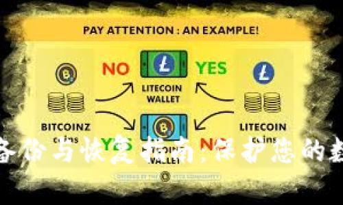 比特币钱包备份与恢复指南：保护您的数字资产安全