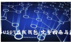 如何注册USDT在线钱包：完整指南与注意事项