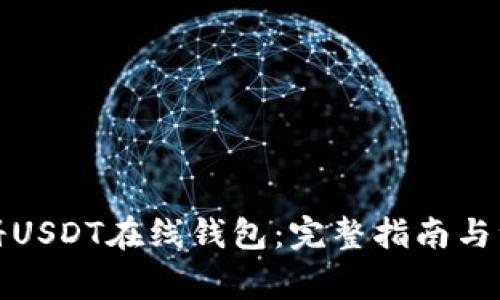 如何注册USDT在线钱包：完整指南与注意事项