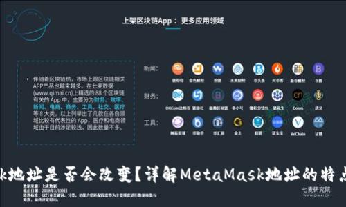 MetaMask地址是否会改变？详解MetaMask地址的特点与安全性