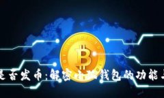 小狐钱包是否发币：解密小狐钱包的功能与未来