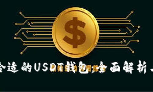 选择合适的USDT钱包：全面解析与推荐