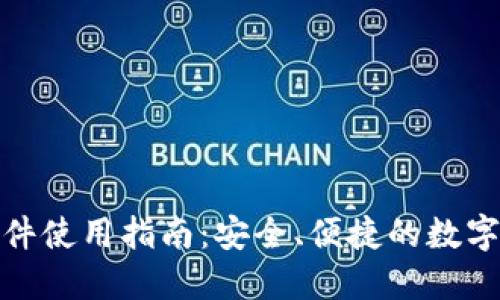 : 小狐钱包插件使用指南：安全、便捷的数字货币管理工具