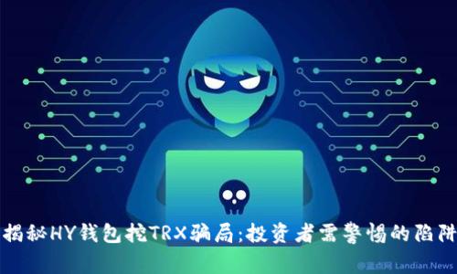 揭秘HY钱包挖TRX骗局：投资者需警惕的陷阱