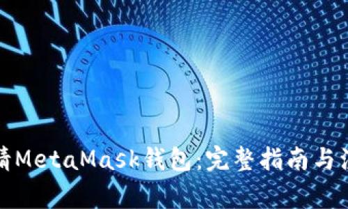 如何申请MetaMask钱包：完整指南与注意事项