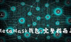 如何申请MetaMask钱包：完整指南与注意事项