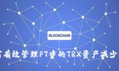 如何有效管理PT中的TRX资产减少问题