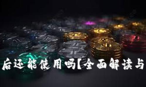 小狐被盗后还能使用吗？全面解读与应对措施