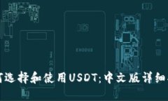 如何选择和使用USDT：中文版详细指南