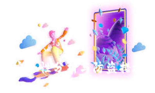 小狐安全性分析与防盗措施详解