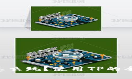 TRX币怎么玩？使用TP的全面指南