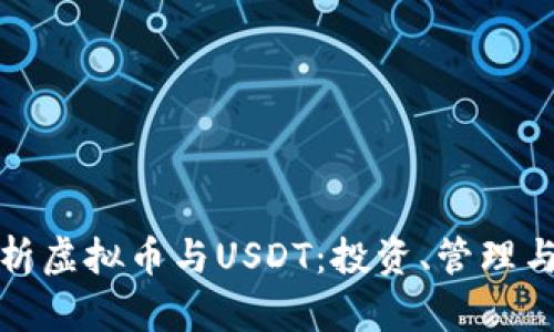 全面解析虚拟币与USDT：投资、管理与安全性