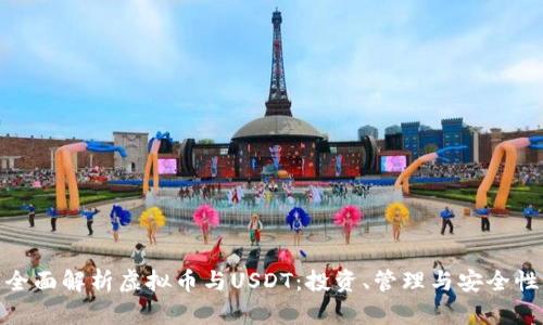 全面解析虚拟币与USDT：投资、管理与安全性