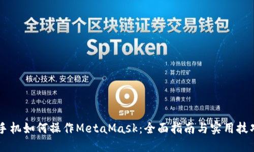 手机如何操作MetaMask：全面指南与实用技巧