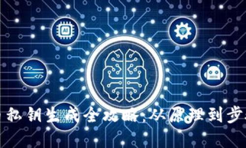 比特币私钥生成全攻略：从原理到步骤详解