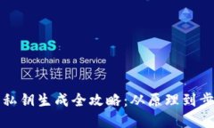 比特币私钥生成全攻略：从原理到步骤详解