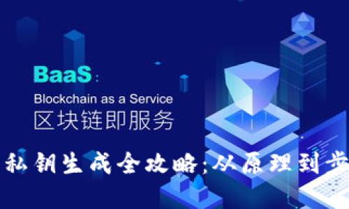 比特币私钥生成全攻略：从原理到步骤详解