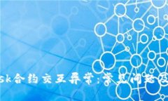 Metamask合约交互异常：常见问题及解决方案