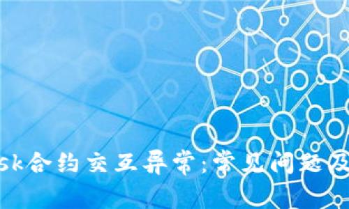 Metamask合约交互异常：常见问题及解决方案