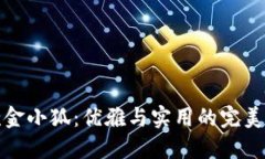 新款金小狐：优雅与实用的完美结合