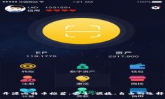 开源比特币推荐：安全、便捷、自由的选择