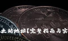 如何观察以太坊地址？完整指南与实用工具推荐