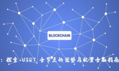 : 探索 USDT 全节点的优势与配置全面指南