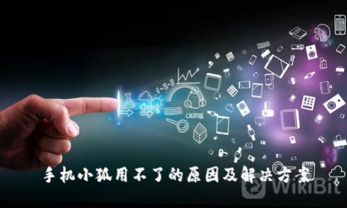 手机小狐用不了的原因及解决方案
