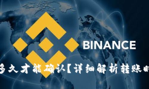 小狐转帐多久才能确认？详细解析转账时间与机制