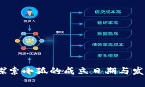 小狐：探索小狐的成立日期与发展历程