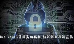 Plus Token传销真相揭秘：如何识别及防范陷阱